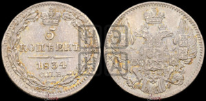 5 копеек 1834 года СПБ/НГ (орел 1832 года СПБ/НГ, хвост из 11-ти перьев)