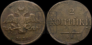2 копейки 1835 года СМ (СМ, крылья вниз)