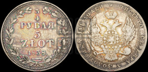 3/4 рубля - 5 злотых 1838 года МW (MW, Варшавский двор)