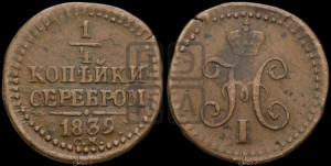 1/4 копейки 1839 года СМ (“Серебром”, СМ, Сузунский двор)
