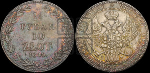 1 1/2 рубля - 10 злотых 1840 года МW (MW, Варшавский двор)