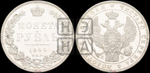 1 рубль 1844 года СПБ/КБ (Орел 1838 года СПБ/КБ, подобен орлу 1832 года СПБ/КБ, но центральное перо в хвосте не выступает)