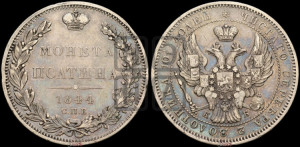 Полтина 1844 года СПБ/КБ (Орел образца 1845 года СПБ/КБ, перья крыльев растрепаны, над державой 3 пера вниз, в хвосте 9 перьев)