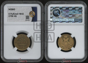 5 рублей 1845 года СПБ/АГ (орел 1845 года СПБ/АГ, корона заужена, хвост орла короче)