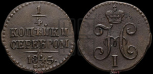 1/4 копейки 1845 года СМ (“Серебром”, СМ, Сузунский двор)
