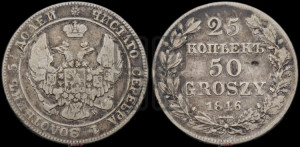 25 копеек - 50 грошей 1846 года МW