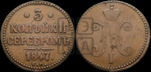3 копейки 1847 года СМ (“Серебром”, СМ, с вензелем Николая I)