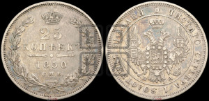 25 копеек 1850 года СПБ/ПА (орел 1850 года СПБ/ПА, перья растрепаны, хвост узкий из 7-ми перьев)