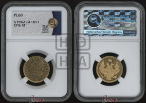 5 рублей 1851 года СПБ/АГ (орел 1851 года СПБ/АГ, корона очень маленькая, перья растрепаны, Св.Георгий без плаща)