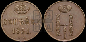 Копейка 1851 года ВМ (ВМ, с вензелем Николая I)