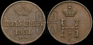 Полушка 1851 года ЕМ (ЕМ, Екатеринбургский двор)