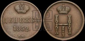 Денежка 1852 года ВМ (ВМ, Варшавский двор)