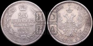 25 копеек 1853 года СПБ/НI (орел 1850 года СПБ/НI, перья растрепаны, хвост узкий из 7-ми перьев)