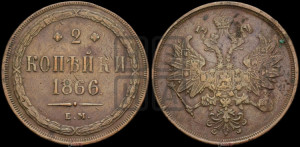 2 копейки 1866 года ЕМ (хвост узкий, под короной ленты, Св. Георгий влево)
