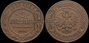 2 копейки 1867 года СПБ (новый тип, СПБ, Петербургский двор)