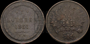2 копейки 1867 года ЕМ (хвост узкий, под короной ленты, Св. Георгий влево)