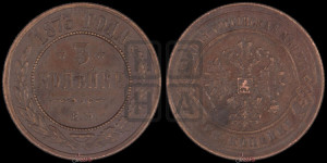 3 копейки 1873 года ЕМ (новый тип, ЕМ, Екатеринбургский двор)