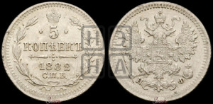 5 копеек 1882 года СПБ/НФ