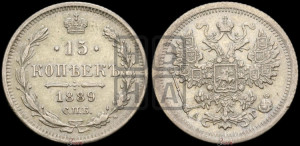 15 копеек 1889 года СПБ/АГ