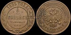 2 копейки 1895 года СПБ