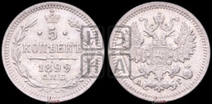 5 копеек 1899 года СПБ/АГ