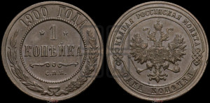 Копейка 1900 года СПБ