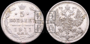 5 копеек 1911 года СПБ/ЭБ