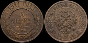 5 копеек 1911 года СПБ