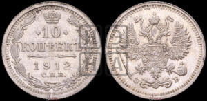 10 копеек 1912 года СПБ/ЭБ