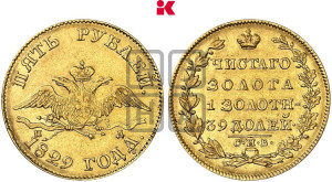 5 рублей 1829 года СПБ/ПД (“крылья вниз”, орел с опущенными крыльями)