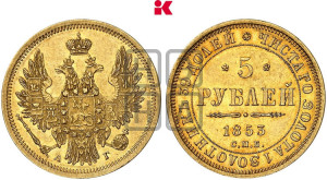 5 рублей 1853 года СПБ/АГ (орел 1851 года СПБ/АГ, корона очень маленькая, перья растрепаны, Св.Георгий без плаща)