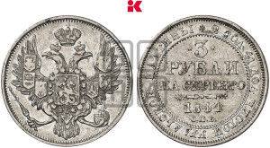 3 рубля 1844 года СПБ