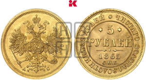 5 рублей 1865 года СПБ/АС (орел 1859 года СПБ/АС, хвост орла объемный)