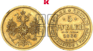 5 рублей 1865 года СПБ/АС (орел 1859 года СПБ/АС, хвост орла объемный)