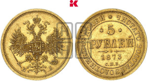 5 рублей 1873 года СПБ/НI (орел 1859 года СПБ/НI, хвост орла объемный)