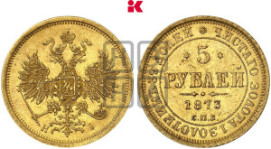 5 рублей 1873 года СПБ/НI (орел 1859 года СПБ/НI, хвост орла объемный)