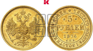 5 рублей 1876 года СПБ/НI (орел 1859 года СПБ/НI, хвост орла объемный)