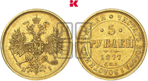 5 рублей 1877 года СПБ/НI (орел 1859 года СПБ/НI, хвост орла объемный)