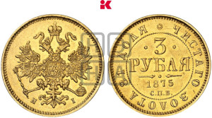 3 рубля 1875 года СПБ/НI