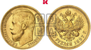 15 рублей 1897 года (АГ)
