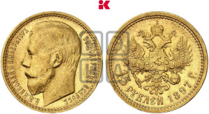 15 рублей 1897 года (АГ)