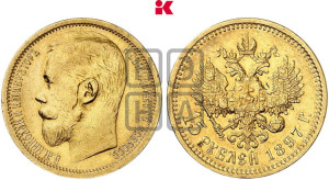 15 рублей 1897 года (АГ)