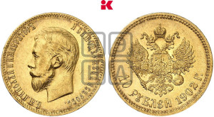 10 рублей 1902 года (АР) (“Червонец”)