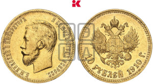 10 рублей 1910 года (ЭБ) (“Червонец”)