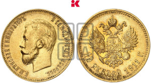10 рублей 1911 года (ЭБ) (“Червонец”)