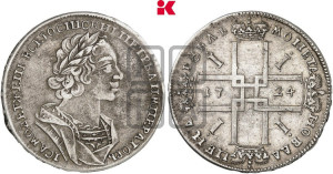 1 рубль 1724 года (портрет в античных доспехах, ”матрос”, без инициалов медальера)
