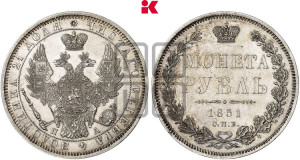 1 рубль 1851 года СПБ/ПА (Орел 1851 года СПБ/ПА, в крыле над державой 3 пера вниз, Св.Георгий без плаща)