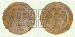 3 рубля 1918 года IЗ.  Армавирское отделение Государственного Банка.