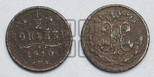 1/2 копейки 1910 года СПБ