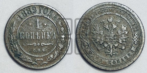 1 копейка 1889 года СПБ